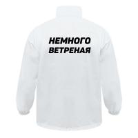 Ветровка «Немного ветреная», белая